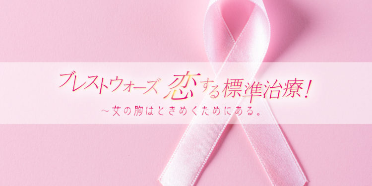 乳がん患者支援「ブレストウォーズ 恋する標準治療！」に協賛しました