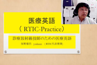 RTIC人材育成講座Part.2「診療放射線技師のための医療英語講座」
